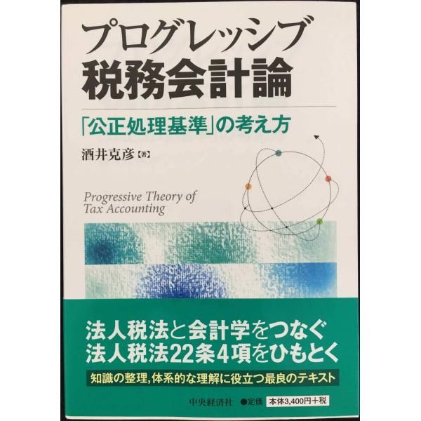 【高品質，セール】 プログレッシブ税務会計論 その他