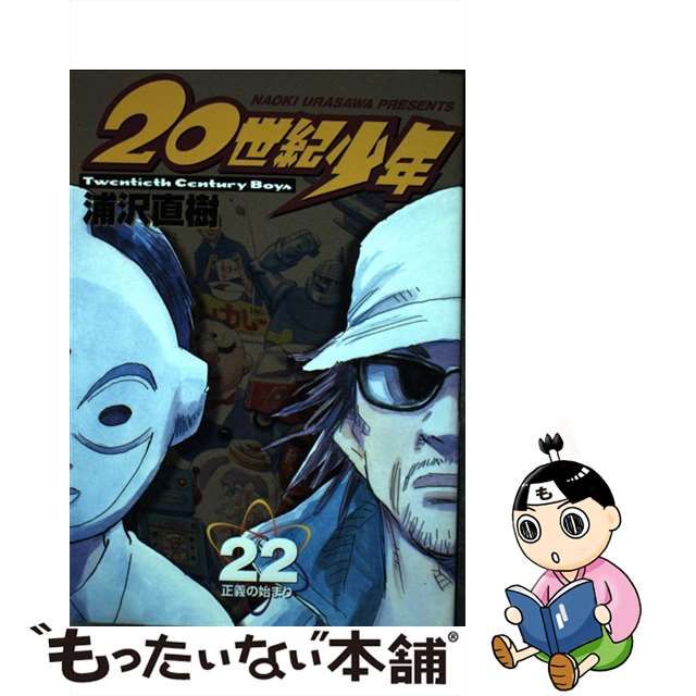 中古】 20世紀少年 本格科学冒険漫画 22 （ビッグコミックス） / 浦沢