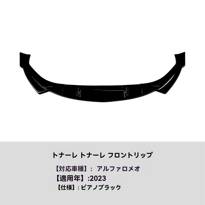 適用アルファロメオ トナーレ