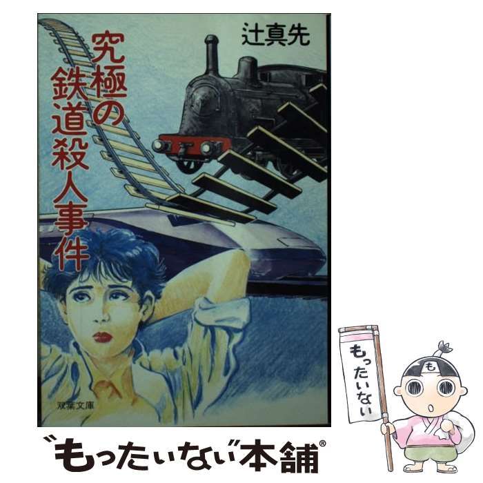 希少本＞究極の鉄道殺人事件／辻 真先 （双葉文庫） （究極の
