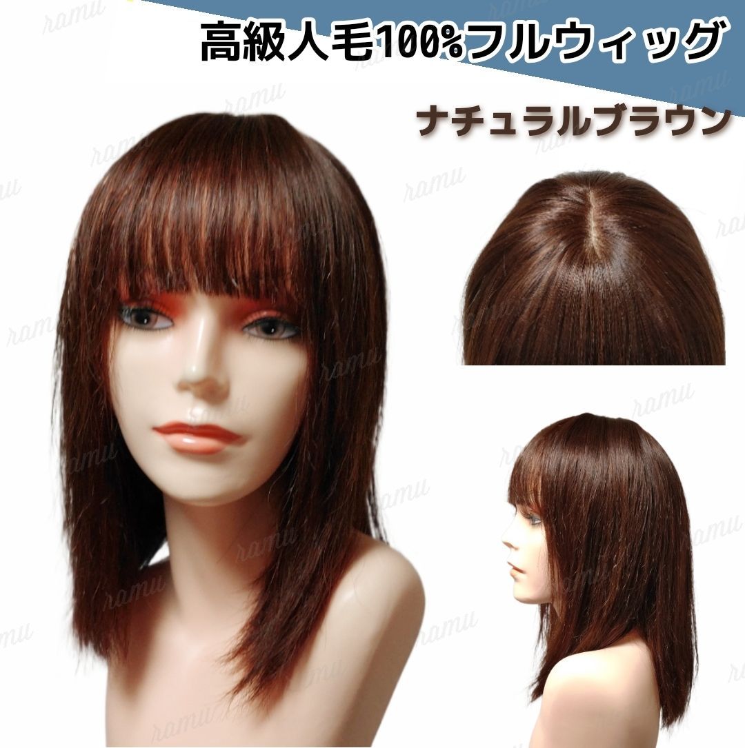 新品】高級人毛100% フルウィッグ ミディアム ナチュラルブラウン① 