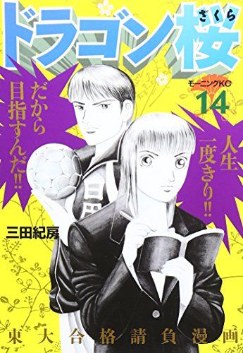 ドラゴン桜 1-21巻 全巻セット 三田紀房 講談社 モーニングKC Amazon.co.jp: ドラゴン桜 全21巻完結セット (モーニングKC