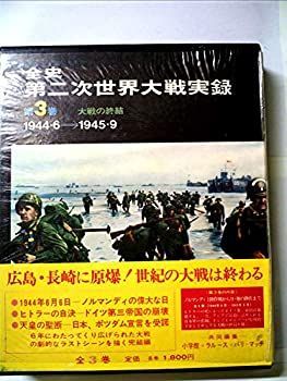 【】【非常に良い】全史第二次世界大戦実録〈3〉大戦の終結 (1972年)