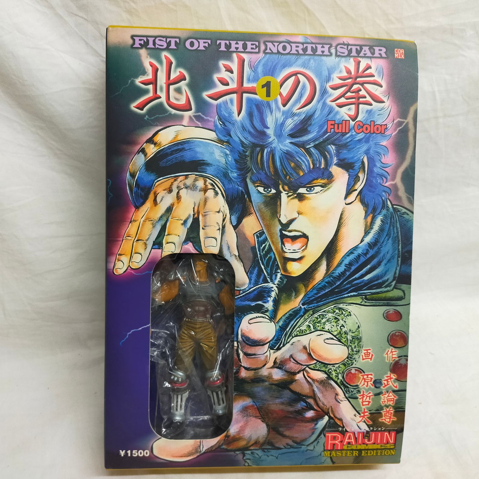 北斗の拳 1 MASTER EDITION: Full Color (ライジンコミックス