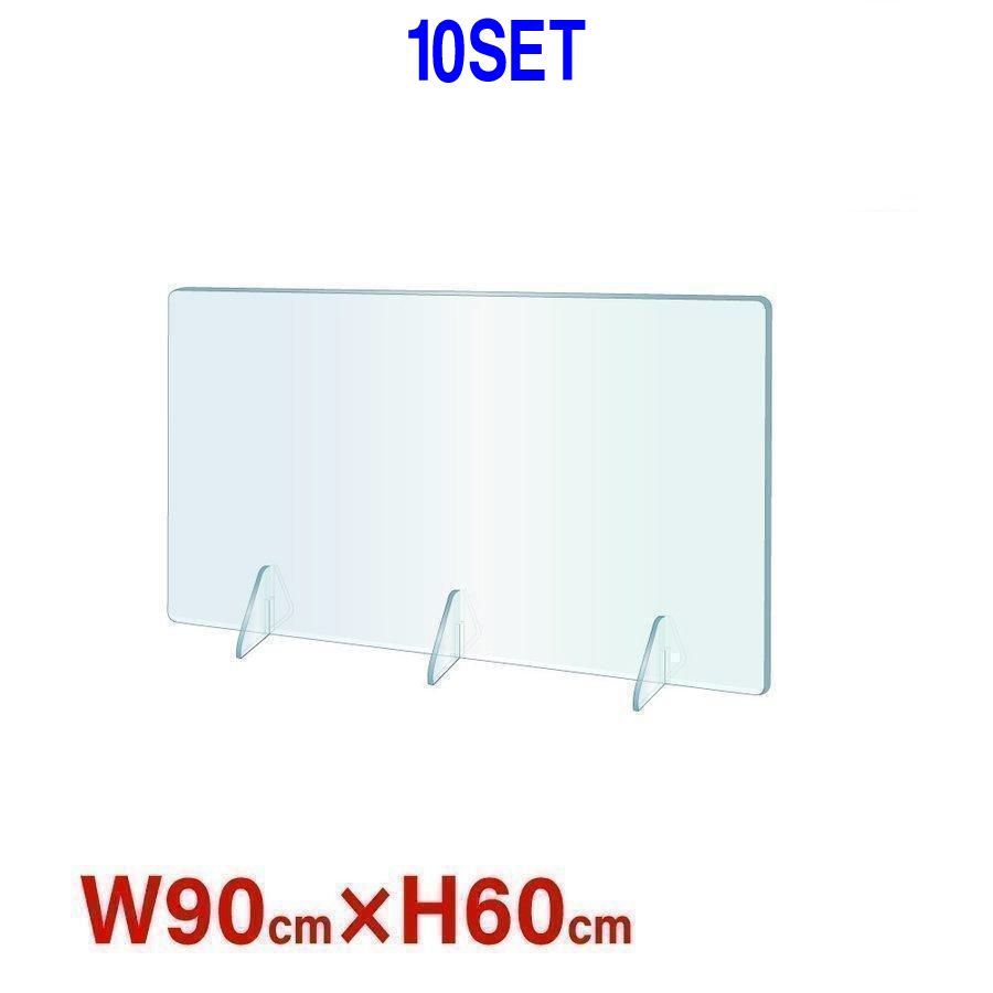 10セット】衝立 クリアランス 透明アクリルパーテーション 900x600mm