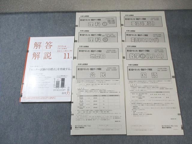 ベネッセ/駿台 第3回 マーク模試 2018年11月 英語/数学/国語