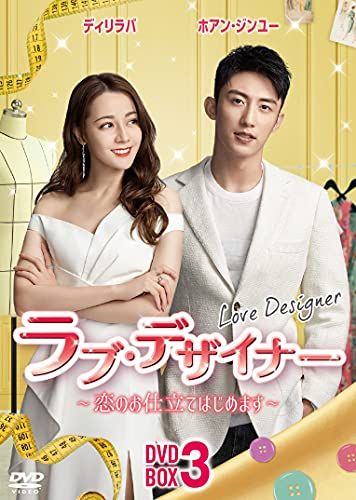 ラブ・デザイナーDVD-BOX 3 ?恋のお仕立てはじめます?(品)