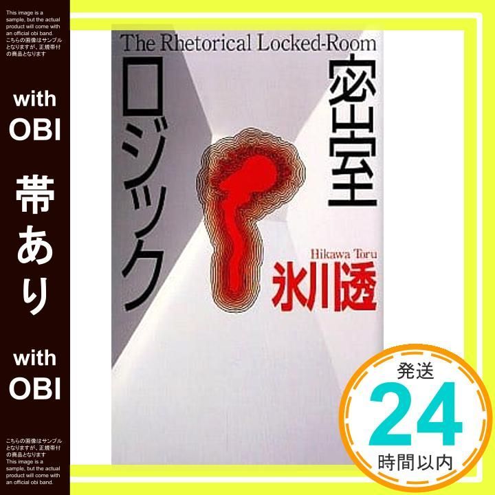 講談社 - 密室ロジック 密室ロジック (講談社ノベルス ヒD- 4) | 氷川 透 |本 | 通販