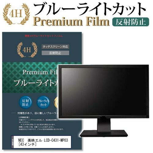  NEC  美映エル LCD-C431-MP03 [43インチ] 機種で使える ブルーライトカット 反射防止 液晶保護フィルム メール便送料無料 その他