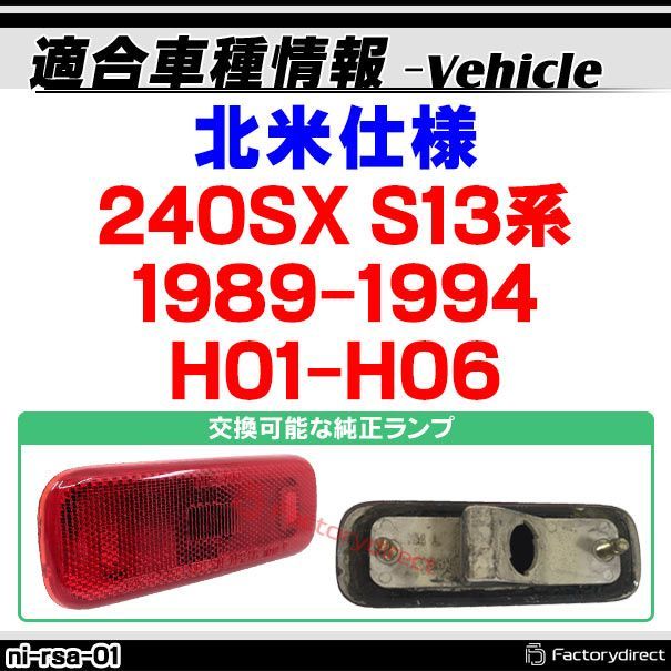日産純正 240SX USリアサイドマーカー USニッサン純正 89-93 NISSAN