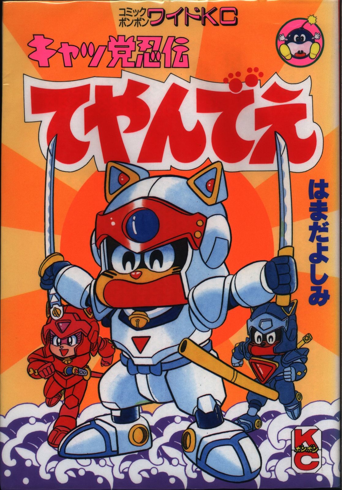 講談社 ワイドKCボンボン はまだよしみ キャッ党忍伝てやんでえ