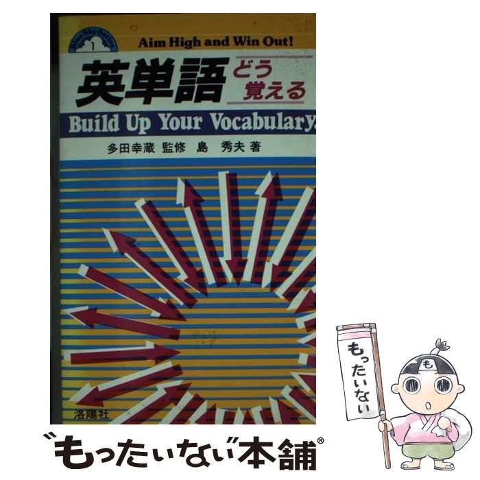 【中古】 英単語どう覚える/洛陽社/島秀夫 中古】 英単語 どう覚える / 島 秀夫 / 洛陽社