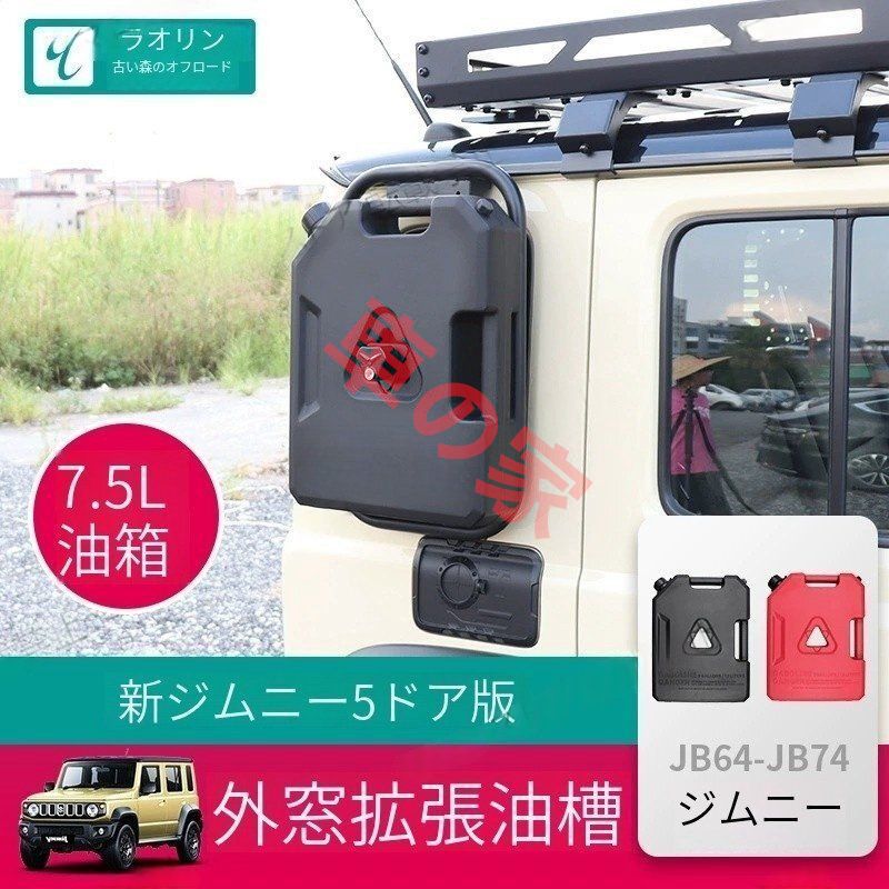 ジムニー五ドア版外窓拡張式7.5L予備タンクオフロードカスタム 2025-2025