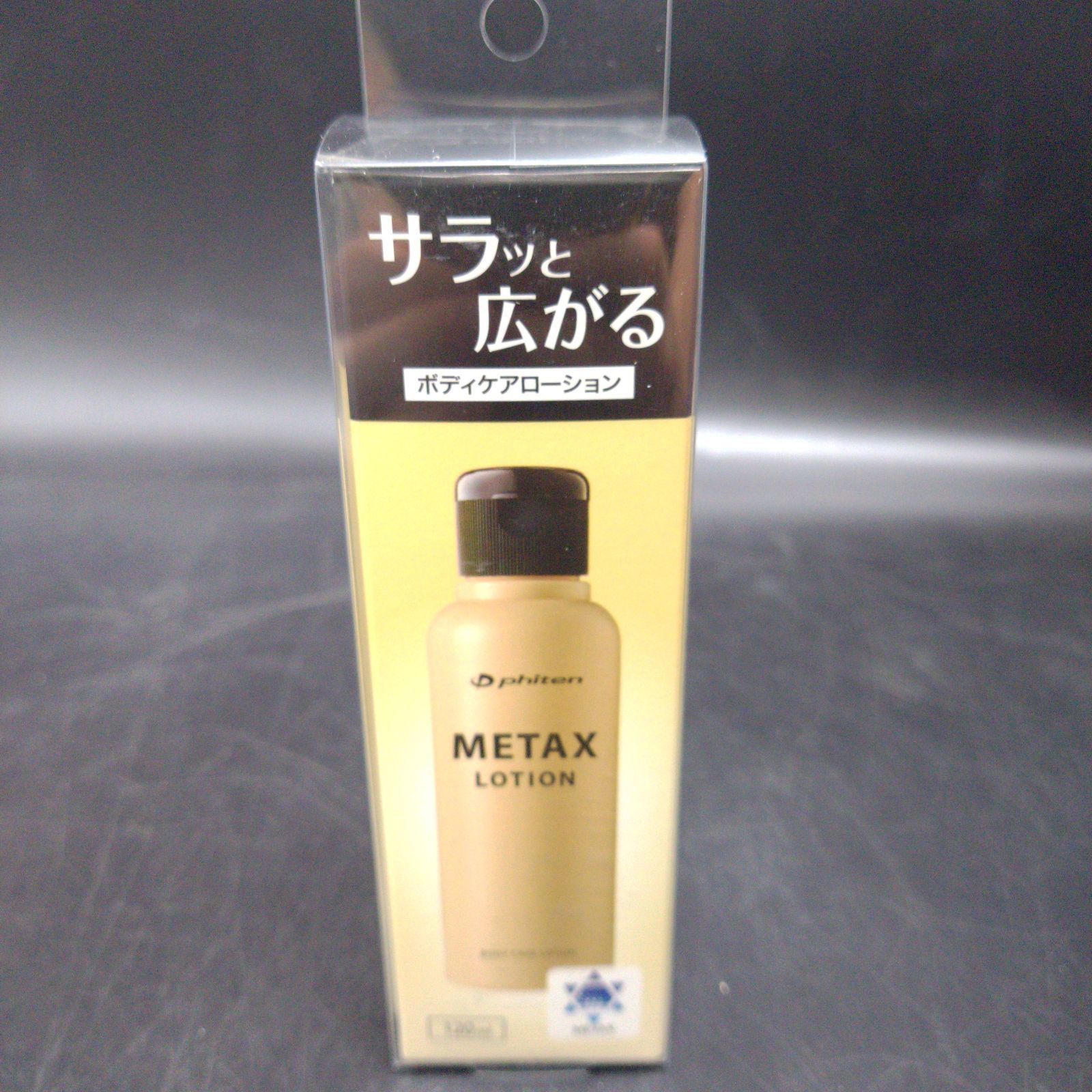 ファイテン メタックスローション 120ml - ボディローション