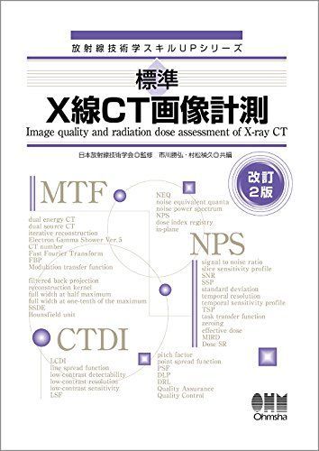 放射線技術学スキルUPシリーズ 標準 X線CT画像計測 改訂2版 [単行本（ソフトカバー）] 勝弘， 市川、 禎久， 村松; 日本放射線技術学会