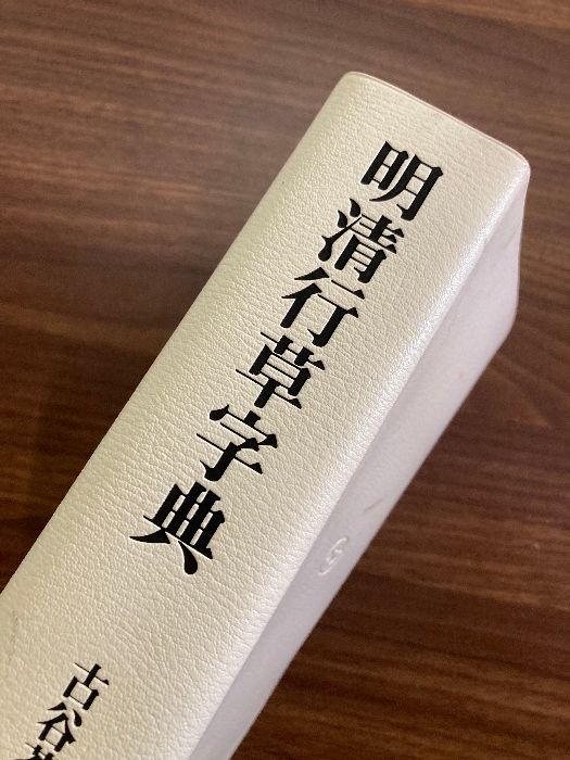 明清行草字典 二玄社 古谷 蒼韻 函欠品 - メルカリ