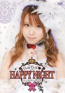 中古】その他DVD 田中れいな バースデーイベント らぶらぶ HAPPY NIGHT