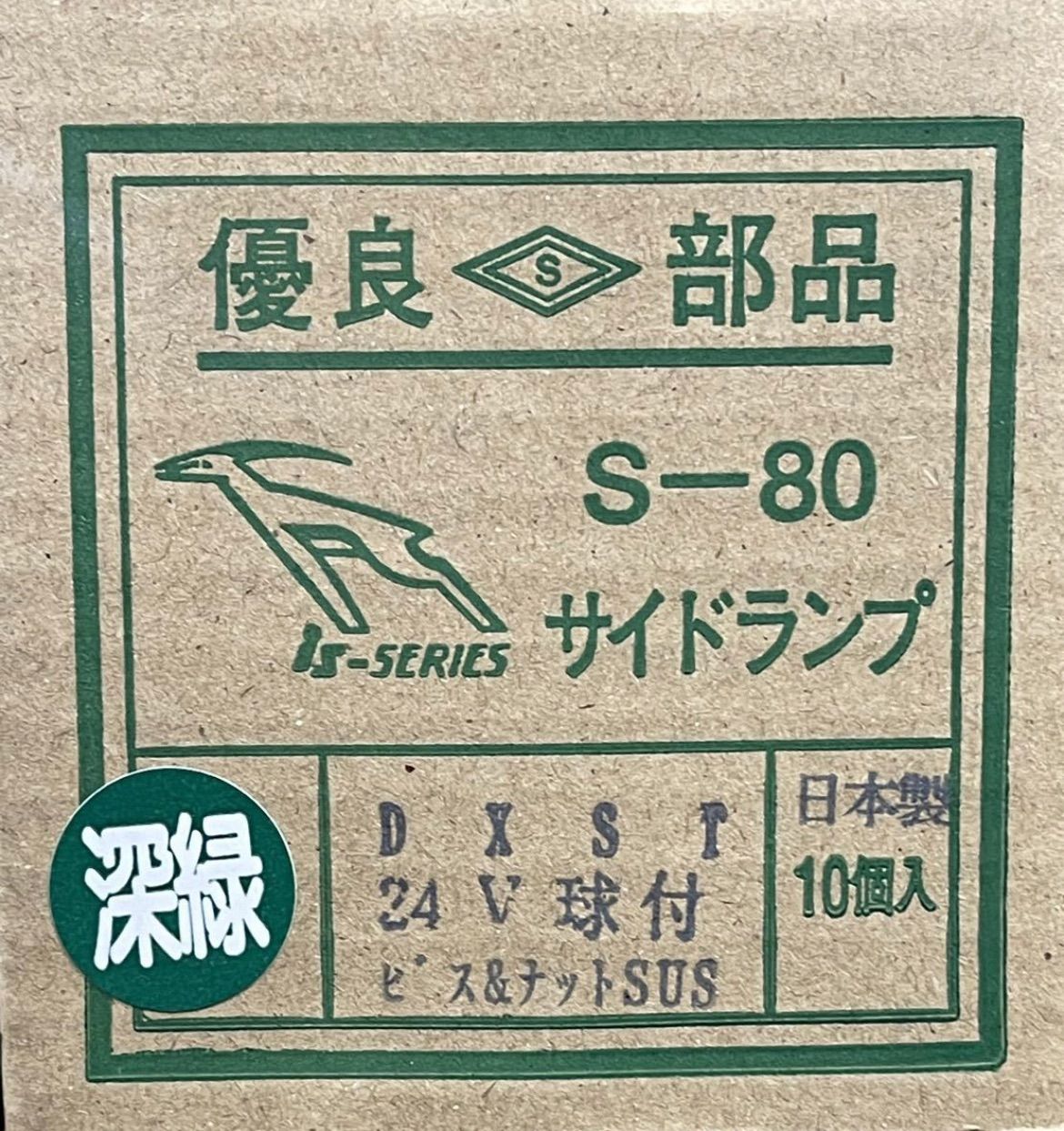 板橋用品製作所 S-80DXST 20個 深緑 角マーカー グリーン 電球式