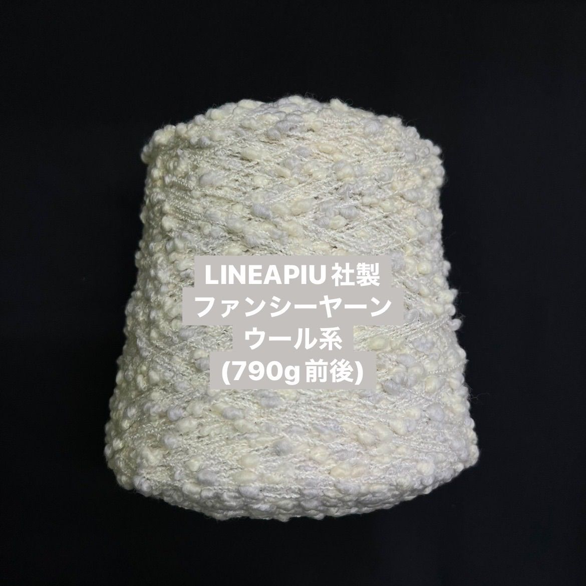 SALE [LINEAPIU社] 毛糸 コーン巻ファンシーヤーン(約750g前後ホワイト 