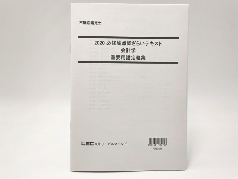 2020 LEC 不動産鑑定士 必修論点総ざらいテキスト 会計学 重要用語定義