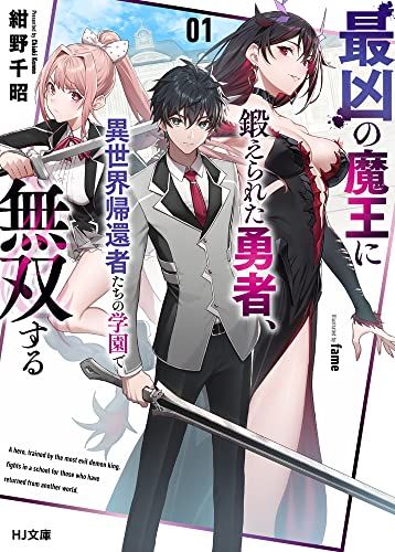 最凶の魔王に鍛えられた勇者、異世界帰還者たちの学園で無双する