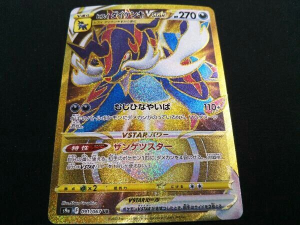 ヒスイ ダイケンキVSTAR(091/067) UR ポケモンカードゲーム