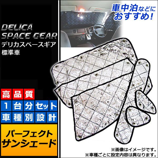 サンシェード(日除け) ミツビシ デリカスペースギア 標準車 1994年05月～2006年12月 シルバー 4層構造 AP-SD042 入数：1台分フルセット(10枚)