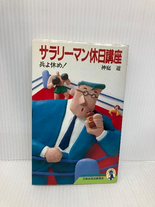 サラリーマン休日講座 兵よ休め 新コンパクト シリーズ 46 NHK出版 神庭 遊