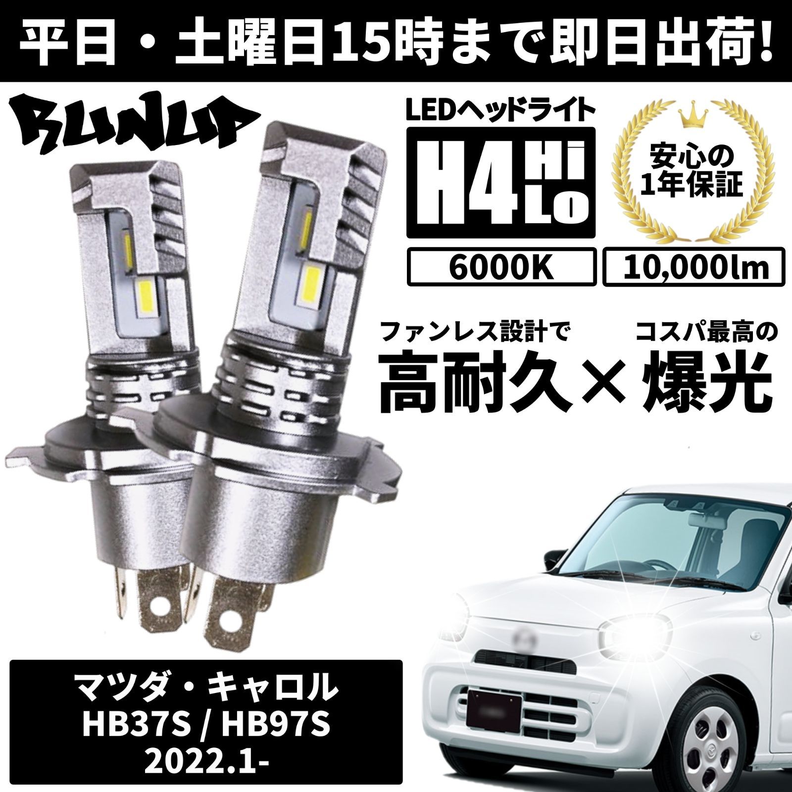 送料無料 1年保証 マツダ キャロル HB37S HB97S Runup LED ヘッドライト バルブ H4 Hi/Lo ホワイト 6000K 車検対応 HIDより長寿命 ハロゲンから簡単交換