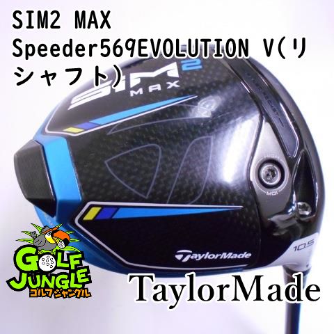 中古】ドライバー テーラーメイド SIM2 MAX Speeder569EVOLUTION V(リシャフト) R 10.5 ドライバー  カーボンシャフト おすすめ メンズ 右 [4453] - メルカリ