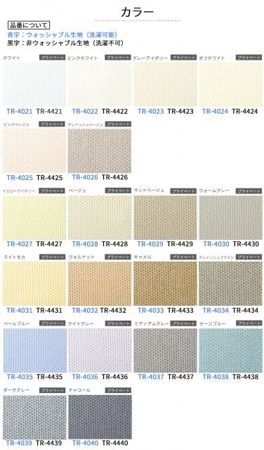 割引 TOSO ロールスクリーン〈ルノファブ ウォッシャブルタイプ〉【幅