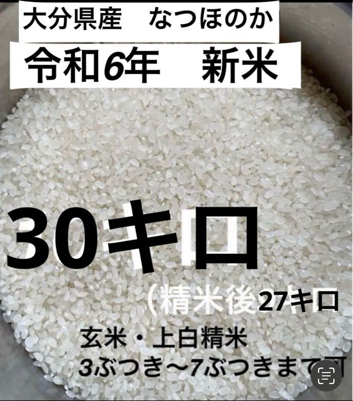 令和6年新米 大分県産なつほのかお米30キロ㎏（精米後27キロ - メルカリ