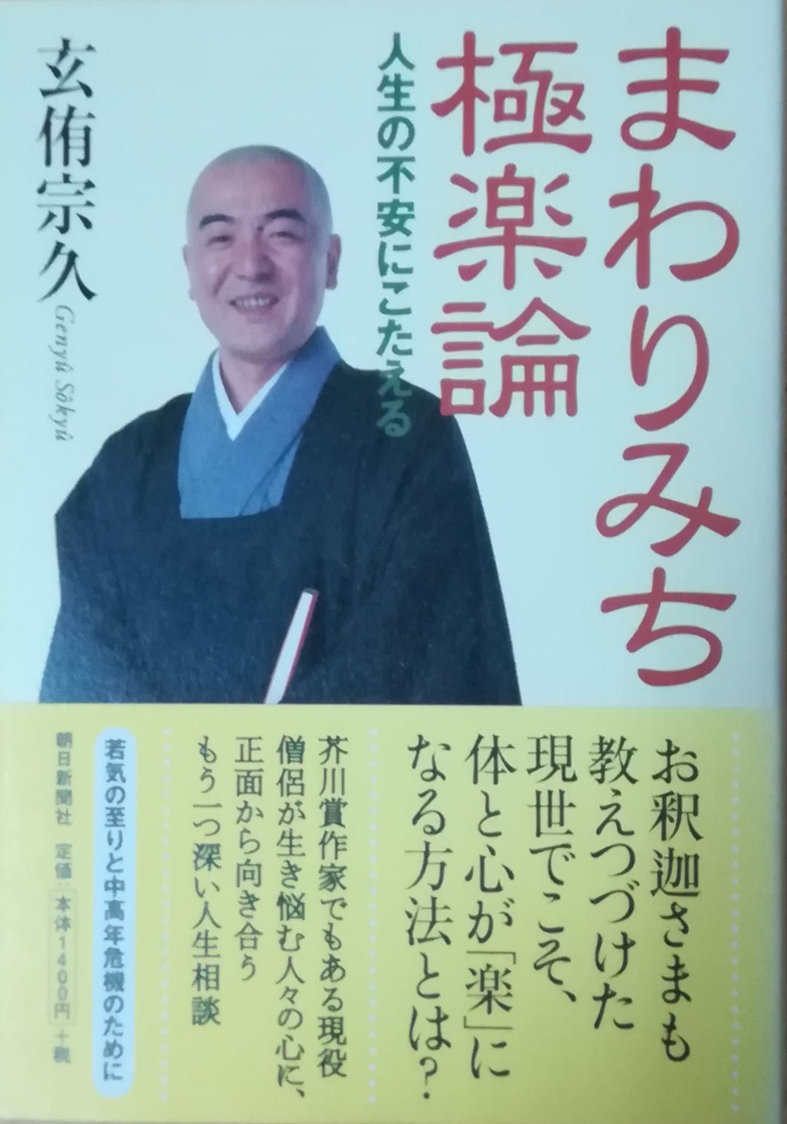 まわりみち極楽論 人生の不安にこたえる 上/埼玉福祉会/玄侑宗久（単行本） まわりみち極楽論: 人生の不安にこたえる (朝日文庫 け 2-1