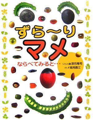 ずら~りマメならべてみると…／高岡 昌江