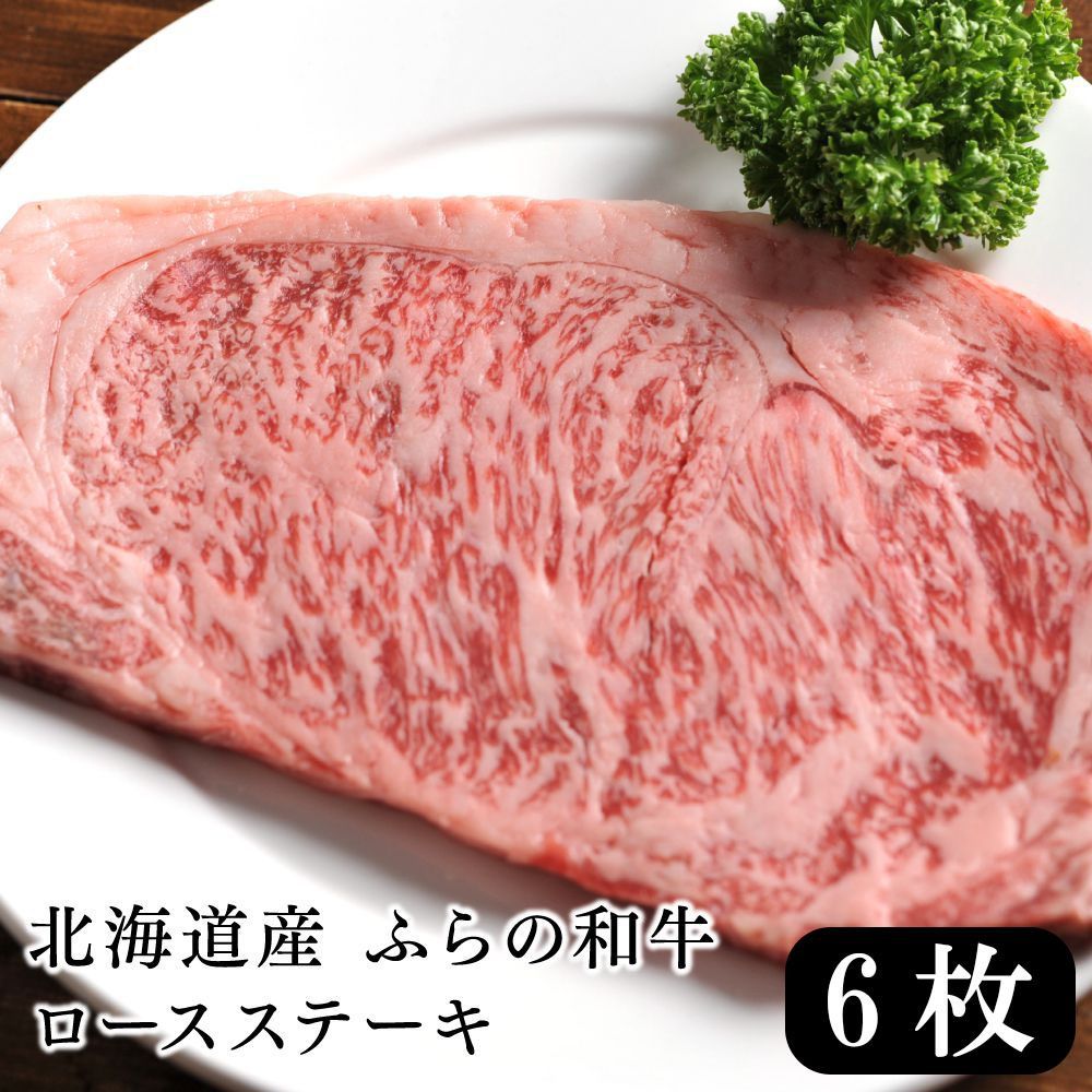 週間売れ筋 北海道産 ふらの和牛ロースステーキ 1.2kg 肉類(加工食品