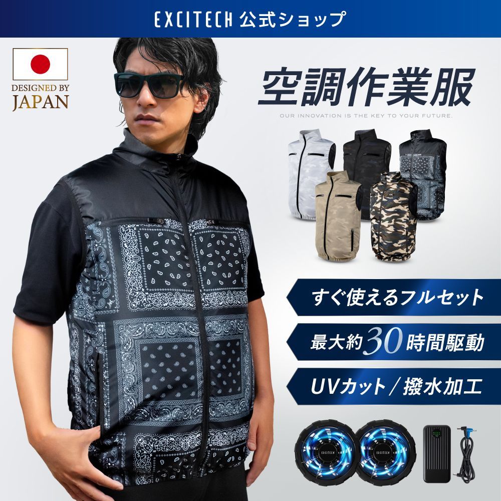 公式 Excitech 空調作業服 ファン バッテリー付きフルセット ブラック ペイズリー柄 全国 OK エキサイテック 届いてすぐ使える クールベスト ノースリーブ 迷彩柄 現場 暑さ対策 訳アリ アウトレット品