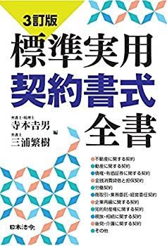 中古-非常に良い】 3訂版 標準実用契約書式全書 標準実用契約書式