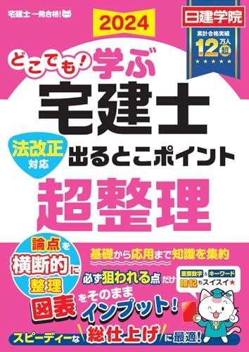 どこでも！学ぶ宅建士 法改正対応 出るとこポイント超整理　2024年度版【宅地建物取引士／日建学院】 (日建学院「宅建士