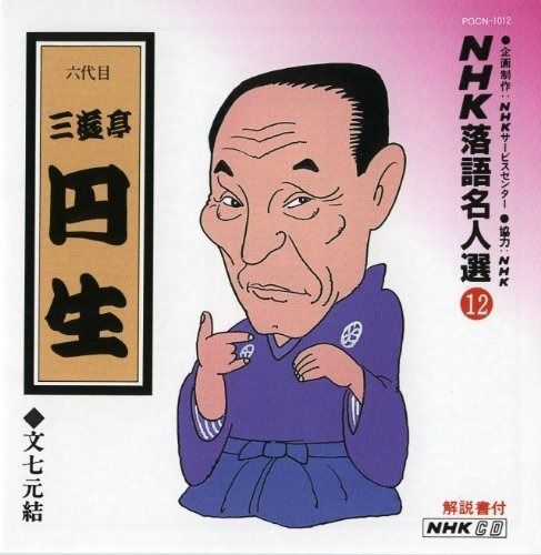 CD】NHK落語名人選(12) 六代目 三遊亭円生 文七元結 - メルカリ