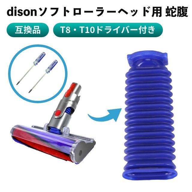 Dyson ダイソン ソフトローラーヘッド用 蛇腹 ホース 互換品 交換品 予備