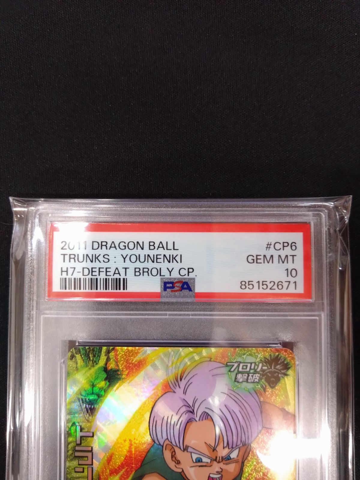ドラゴンボールヒーローズ トランクス幼年期　孫悟天 PSA10 ドラゴンボールヒーローズ トランクス幼年期 孫悟天 PSA10