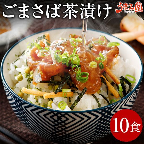 博多 ごまさば お茶漬け 10食 送料無料 福岡名物 ごま鯖 胡麻さば 刺身 長崎県産 ギフト プレゼント グルメ [冷凍]