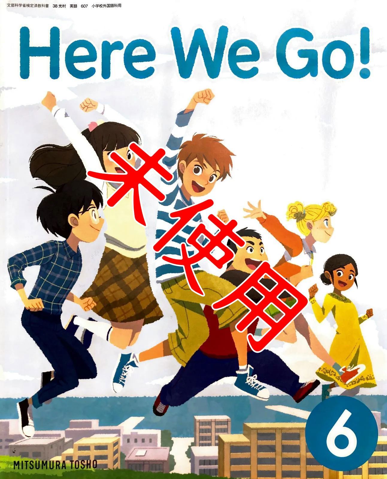 ヒア ウィ ゴー Here We Go! 6 【38 光村｜607】光村図書 小学校 英語 