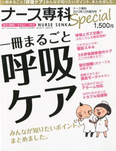 ナース専科増刊 一冊まるごと呼吸ケア 2012年 12月号 [雑誌]