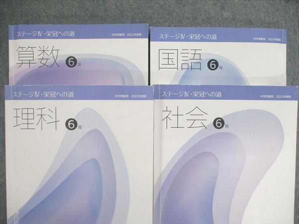 UH85-003日能研 小6 ステージIV/V 本科教室/栄冠への道/完成教室 他 国/算/理/社 通年セット 2022 問題/解答付計14冊 ☆  00L2D - メルカリ