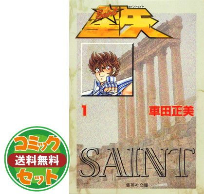 【セット】聖闘士星矢　全15巻セット (集英社文庫—コミック版) 車田 正美 