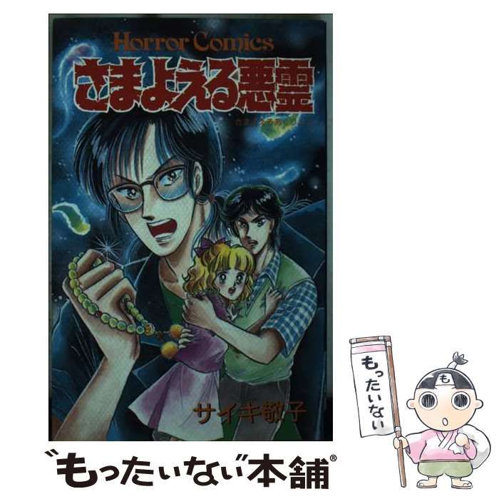 【中古】 さまよえる悪霊/秋田書店/サイキ敬子 中古】 さまよえる悪霊 (ホラーコミックス) / サイキ 敬子