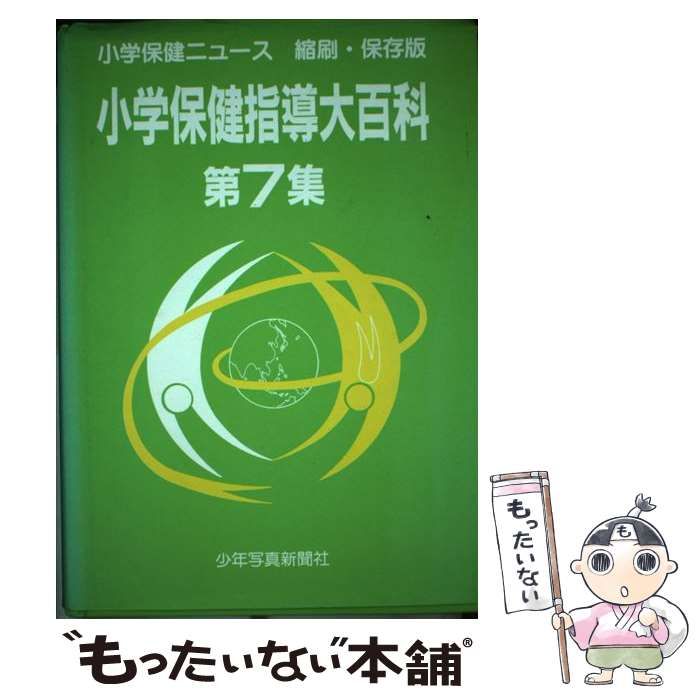 小学保健指導大百科 第７集/少年写真新聞社/少年写真新聞社（単行本） 中古】 小学保健指導大百科 第7集 / 少年写真新聞社 / 少年写真