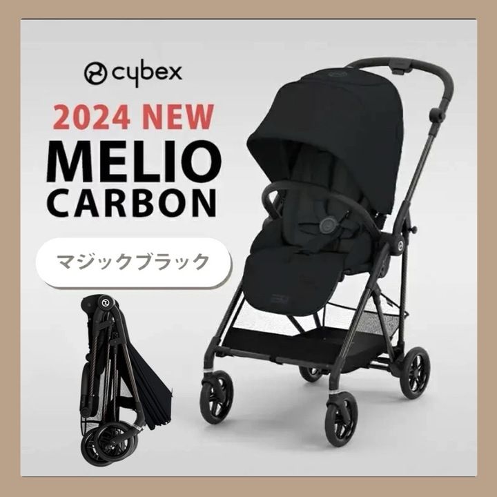 【新品・未開封品】cybex MELIO CARBON ウルトラライトベビーカー マジックブラック 2024年モデル