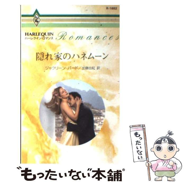 【中古】 隠れ家のハネムーン/ハーパーコリンズ・ジャパン/ジャクリーン・バード 隠れ家のハネムーン/ハーパーコリンズ・ジャパン/ジャクリーン